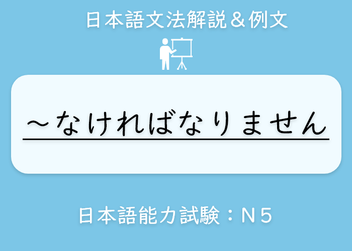 イラスト 英語 なければなりません の文法説明 Langoal