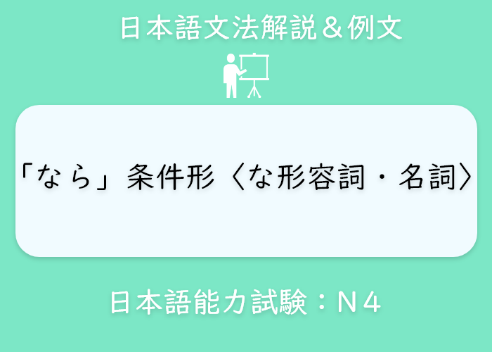 イラスト 英語 なら 条件形 な形容詞 名詞 の文法説明 Langoal イラスト 英語 なら 条件形 な形容詞 名詞 の文法説明 Langoal