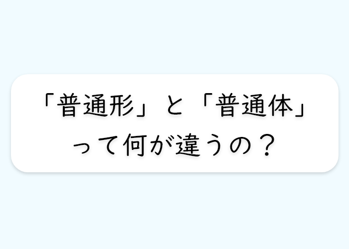 普通形 普通体 の違い Langoal