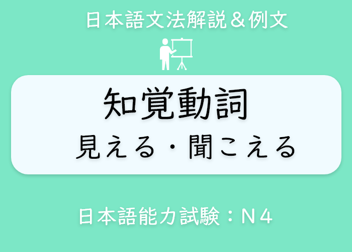 イラスト 英語 見える 聞こえる の文法説明 Langoal