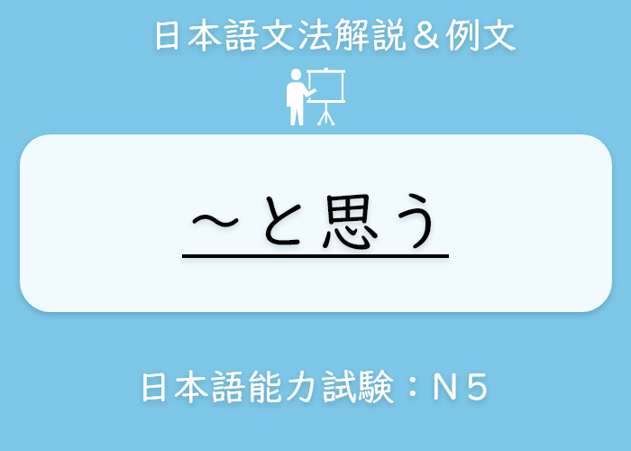 イラスト 英語 と思う の文法説明 Langoal