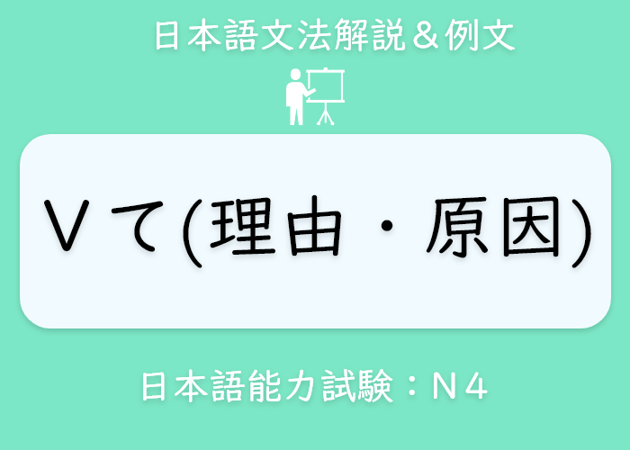 イラスト 英語 Vて 理由 原因 の文法説明 Langoal