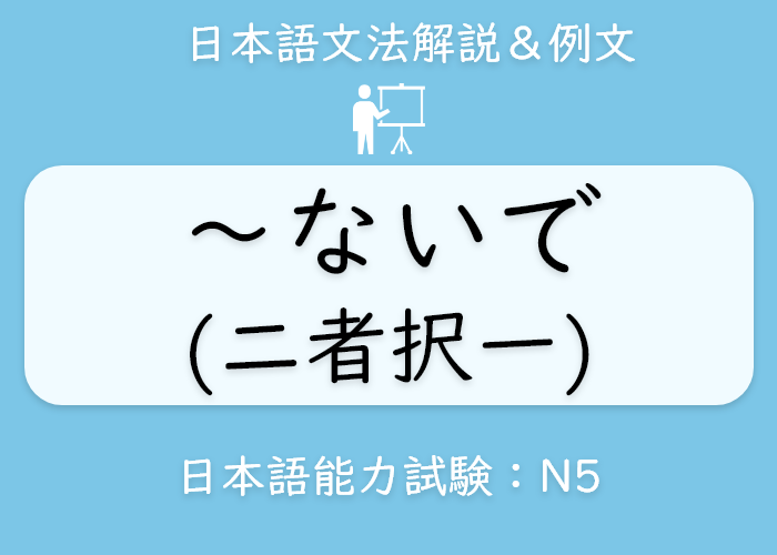 イラスト 英語 ないで 二者択一 の文法説明 Langoal