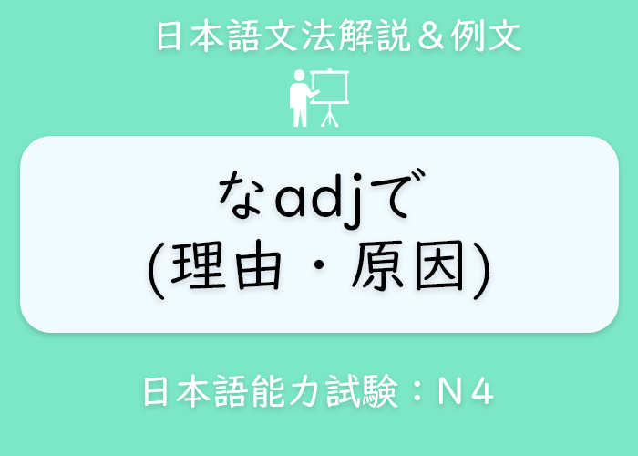 イラスト 英語 なadjで 理由 原因 の文法説明 Langoal