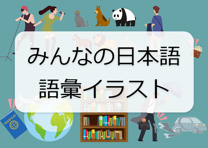 教案 イラスト みんなの日本語初級 第4課 Langoal