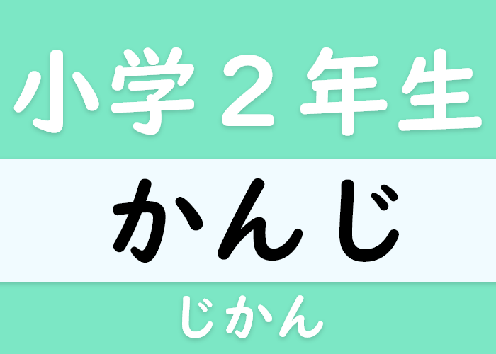 小学二年生 時間 に関する漢字 Langoal