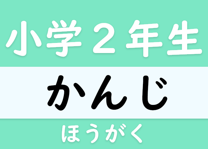 小学二年生 方角 に関する漢字 Langoal