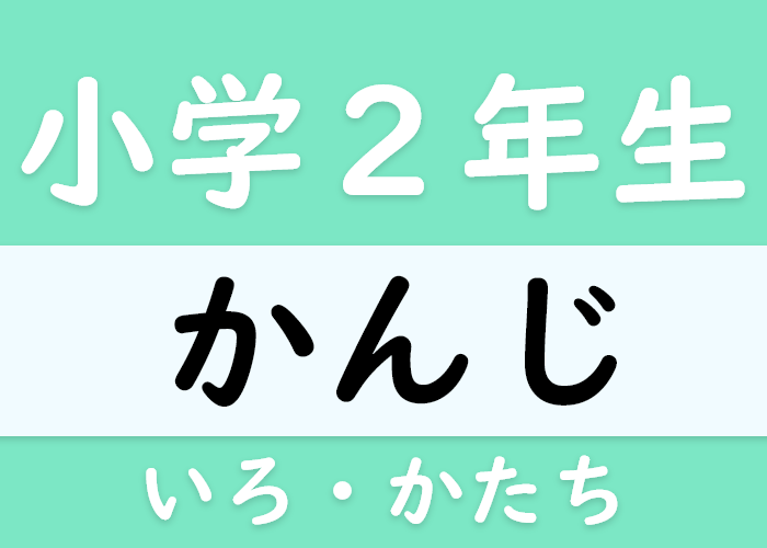 小学二年生 色 形 に関する漢字 Langoal