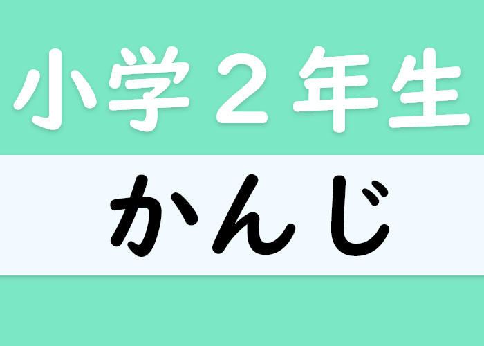 文字 小学１年生 漢字リスト Langoal