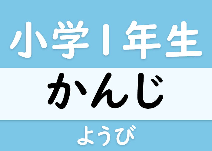 小学一年生の漢字 曜日 の漢字 Langoal