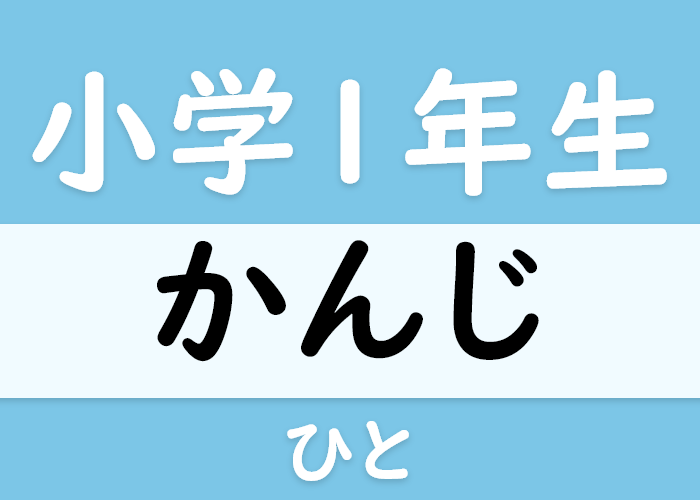 小学一年生の漢字 人 の漢字 Langoal