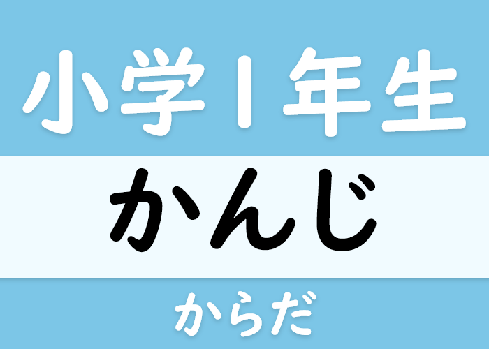 小学一年生の漢字 体のパーツ の漢字 Langoal