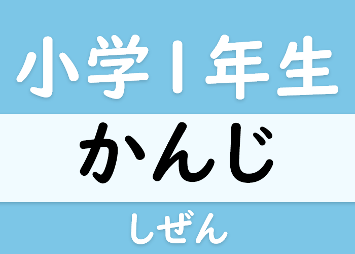 しぜんとの漢字は？