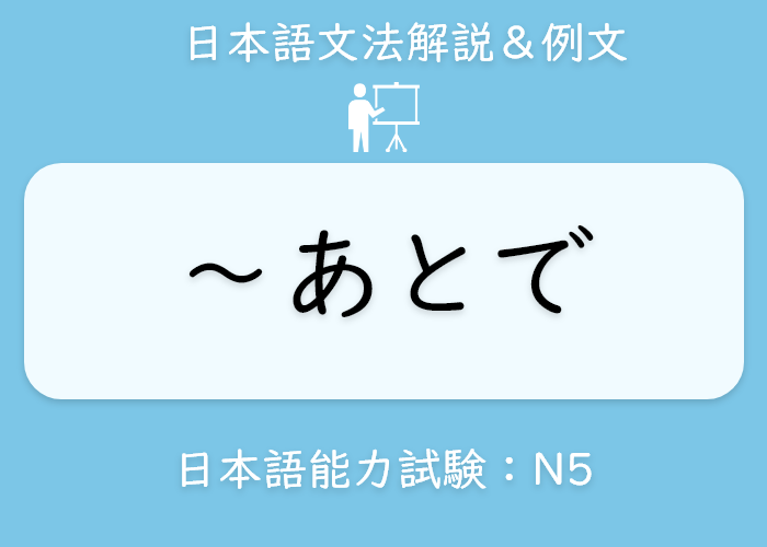 後で