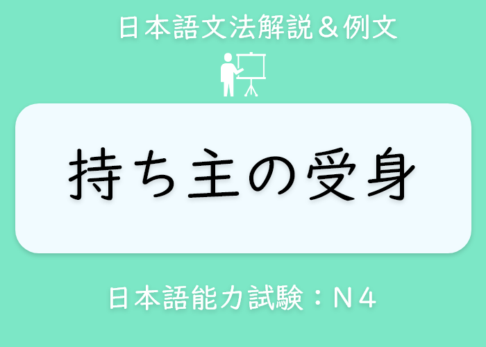 持ち主
