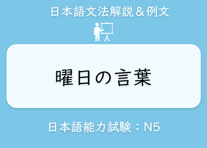 イラスト 英語 曜日 の説明 Langoal