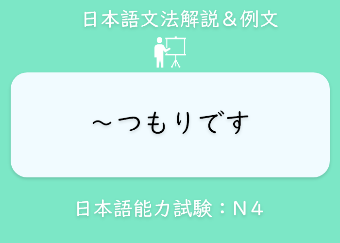 「つもりです」の漢字は？