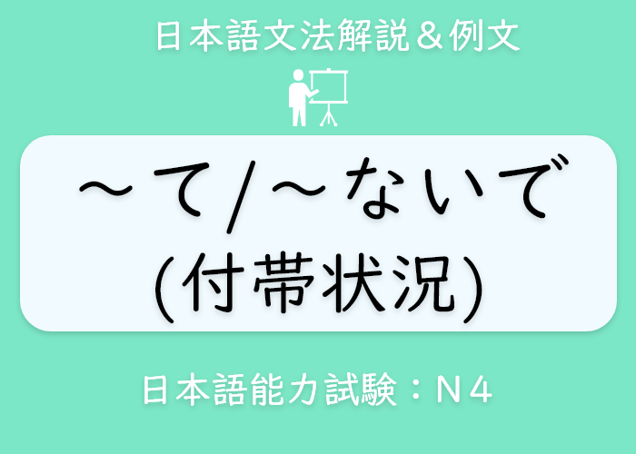 イラスト 英語 て ないで の文法説明 Langoal