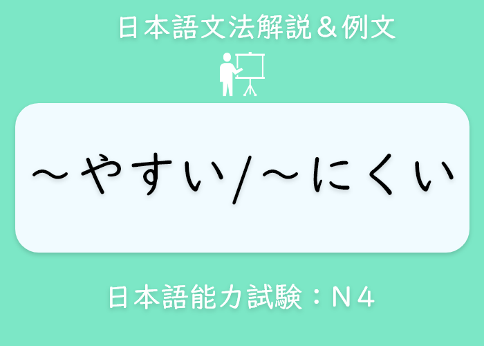 ～やすい-～にくい.png