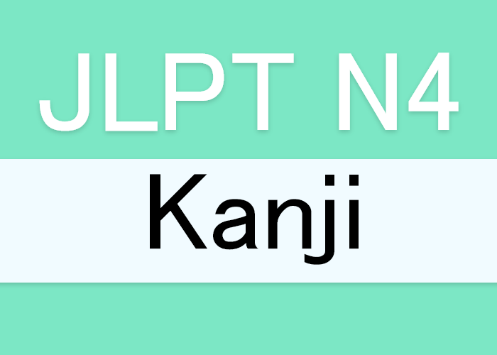 文字 Jlpt N4漢字リスト Langoal