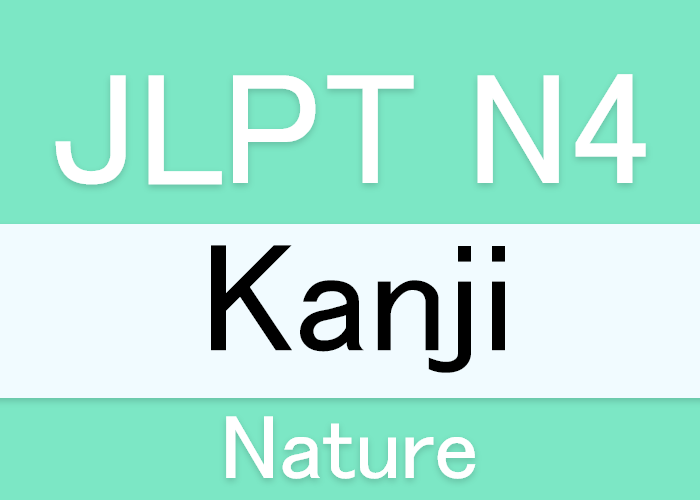 Jlpt N4 自然 に関する漢字 Langoal