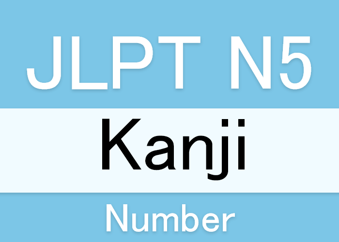 Jlpt N5漢字 数字 の漢字 Langoal