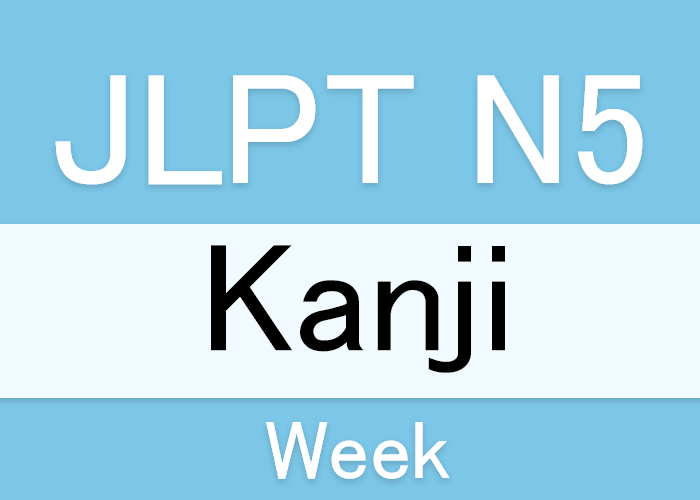 Jlpt N5漢字 曜日 の漢字 Langoal