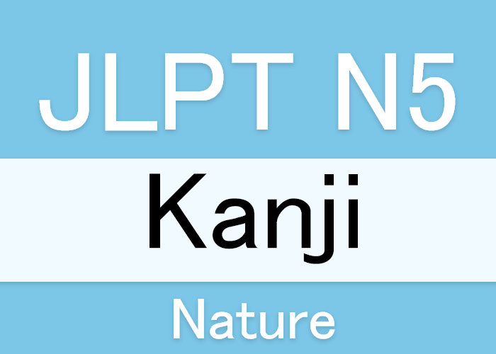 Jlpt N5漢字 自然 の漢字 Langoal