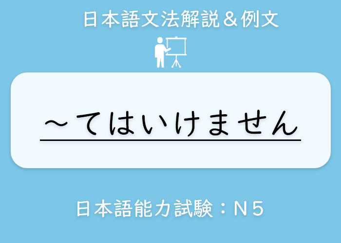 イラスト 英語 てはいけません の文法説明 Langoal